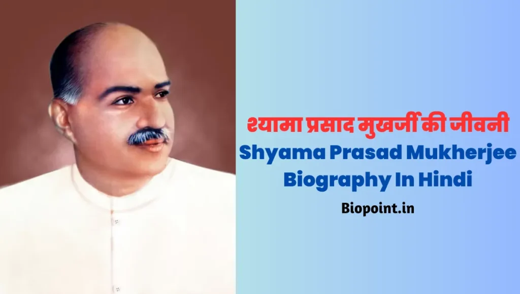 श्यामा प्रसाद मुखर्जी की जीवनी: भारतीय राजनीतिज्ञ और स्वतंत्रता संग्राम सेनानी | Shyama Prasad Mukherjee Biography In Hindi