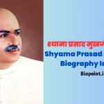 श्यामा प्रसाद मुखर्जी की जीवनी: भारतीय राजनीतिज्ञ और स्वतंत्रता संग्राम सेनानी | Shyama Prasad Mukherjee Biography In Hindi